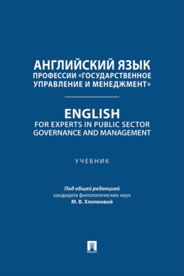 Английский язык профессии «Государственное управление и менеджмент». English for Experts in Public Sector Governance and Management. Учебник