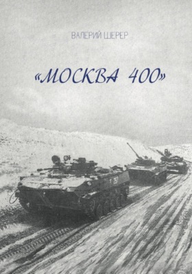 Москва 400