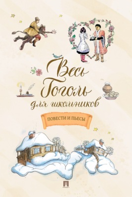 Весь Гоголь для школьников. Повести и пьесы