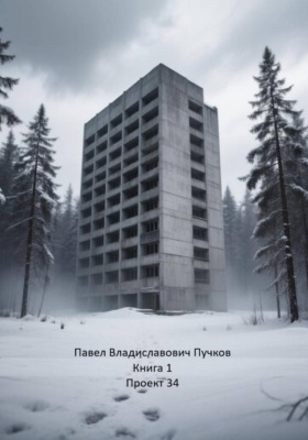 Проект 34. Книга 1