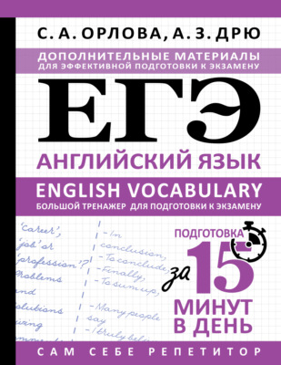ЕГЭ. Английский язык. English vocabulary. Большой тренажер для подготовки к экзамену