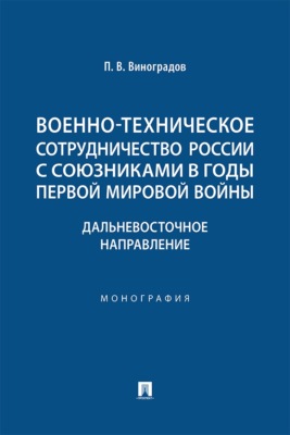 Военно-техническое сотрудничество России с союзниками в годы Первой мировой войны. Дальневосточное направление. Монография