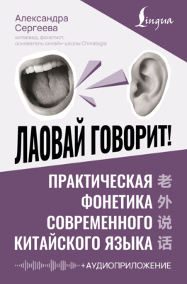 Лаовай говорит! Практическая фонетика современного китайского языка (+ аудиоприложение)