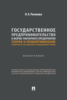 Государственное предпринимательство в форме унитарного предприятия. Теория и правоприменение в контексте российского гражданского права. Монография