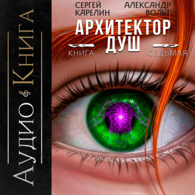 Архитектор Душ VII