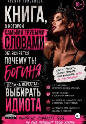 Книга в которой самыми грубыми словами объясняется, почему ты богиня должна перестать выбирать идиота