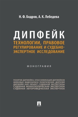 Дипфейк. Технологии, правовое регулирование и судебно-экспертное исследование. Монография