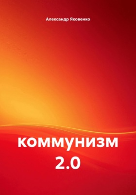 Коммунизм 2.0