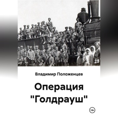 Операция "Голдрауш"