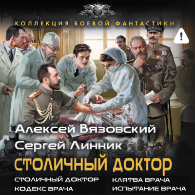 Столичный доктор (сборник)