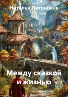 Между сказкой и жизнью