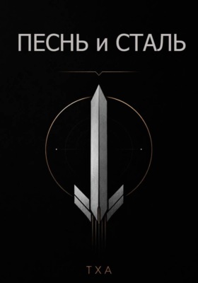 Песнь и Сталь