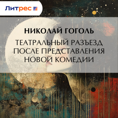 Театральный разъезд после представления новой комедии