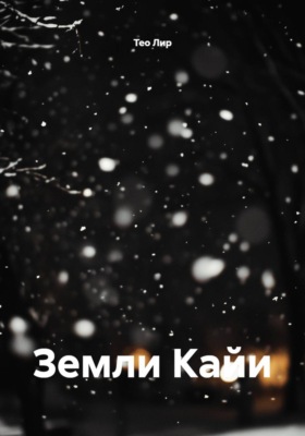 Земли Кайи