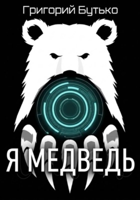 Я медведь
