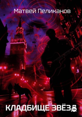 Кладбище звёзд