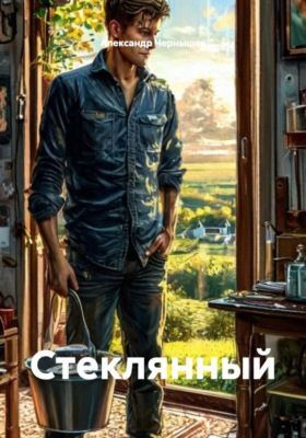 Стеклянный