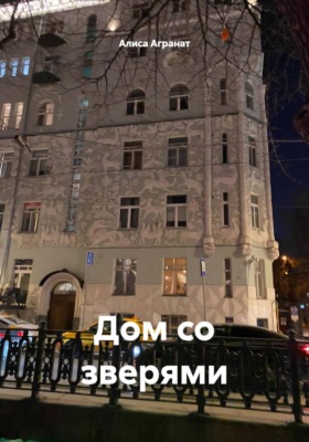 Дом со зверями