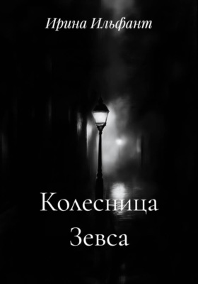 Колесница Зевса