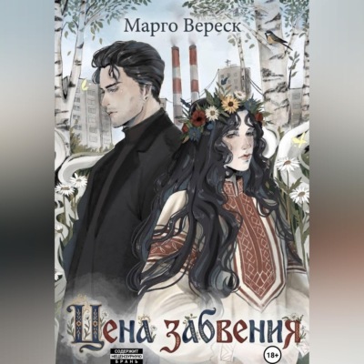 Цена забвения