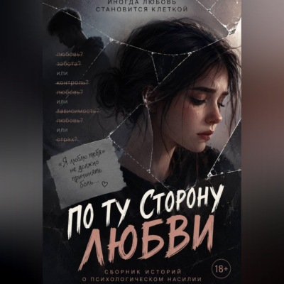Не называй это любовью