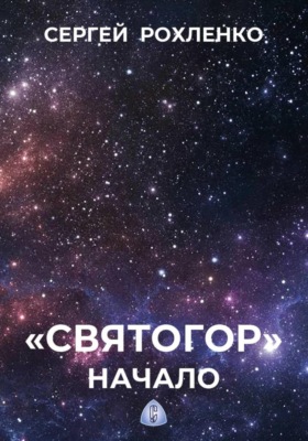 "Святогор". Начало