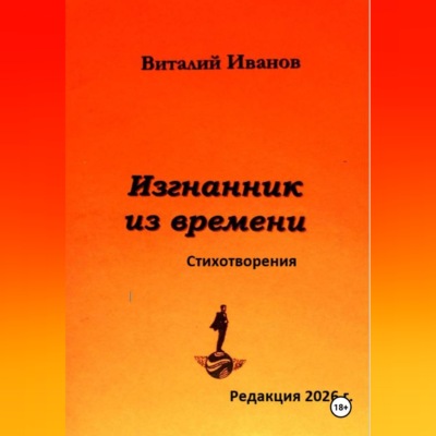Изгнанник из времени. Стихотворения