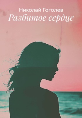 Разбитое сердце
