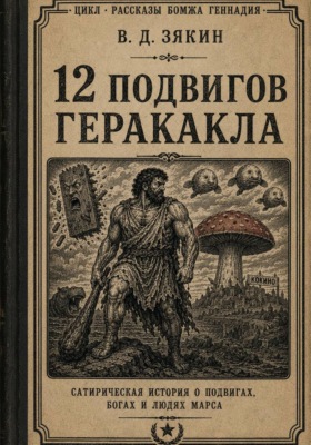 Двенадцать подвигов Геракакла