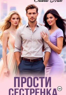 Прости, сестрёнка