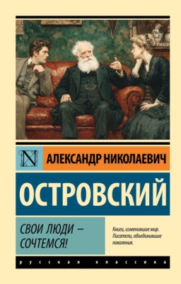 Свои люди – сочтемся! Пьесы