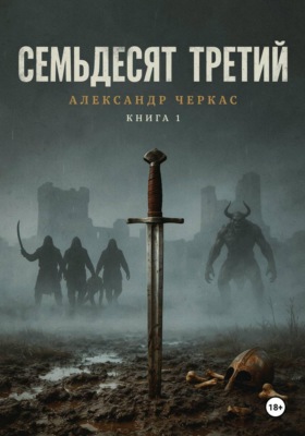 Семьдесят третий