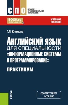 Английский язык для специальности  Информационные системы и программирование . Практикум. (СПО). Учебное пособие.