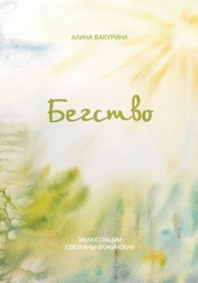 Сказки из шерсти: Бегство