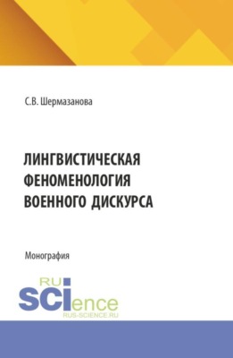 Лингвистическая феноменология военного дискурса. (Бакалавриат, Магистратура). Монография.