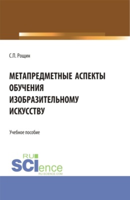 Метапредметные аспекты обучения изобразительному искусству. (Бакалавриат, Магистратура, Специалитет). Учебное пособие.