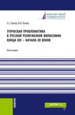 Этическая проблематика в русской философии XIX - начале XX веков. (Аспирантура, Бакалавриат, Магистратура). Монография.