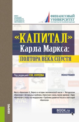 Капитал  Карла Маркса: полтора века спустя. (Аспирантура, Бакалавриат, Магистратура, Специалитет). Монография.