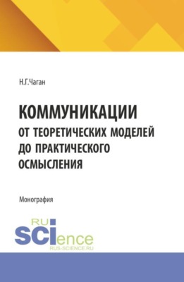 Коммуникации. От теоретических моделей до практического осмысления. (Бакалавриат, Магистратура). Монография.