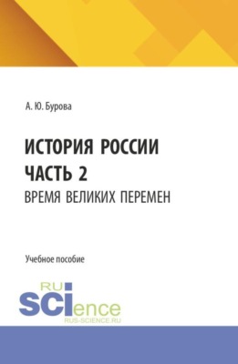 История России. Часть 2. Время великих перемен. (Бакалавриат). Учебное пособие.