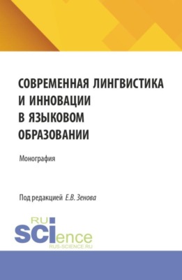 Современная лингвистика и инновации в языковом образовании. (Аспирантура, Бакалавриат, Магистратура, Специалитет). Сборник статей.