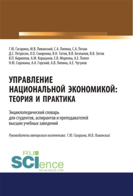 Управление национальной экономикой. Теория и практика. (Аспирантура, Бакалавриат, Магистратура). Словарь.