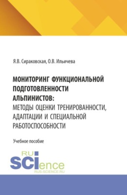 Мониторинг функциональной подготовленности альпинистов: методы оценки тренированности, адаптации и специальной работоспособности. (Бакалавриат). Учебное пособие.