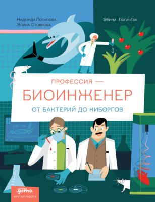 Профессия 一 биоинженер: От бактерий до киборгов