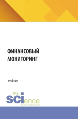 Финансовый мониторинг. (Аспирантура, Бакалавриат, Магистратура). Учебник.