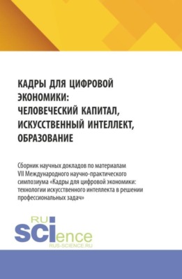 Кадры для цифровой экономики: человеческий капитал, искусственный интеллект, образование. (Аспирантура, Бакалавриат, Магистратура). Сборник материалов.