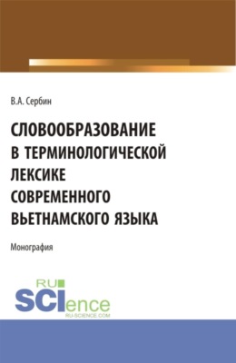 Словообразование в терминологической лексике современного вьетнамского языка. (Бакалавриат, Специалитет). Монография.