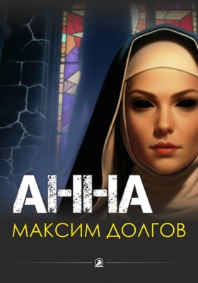 Анна