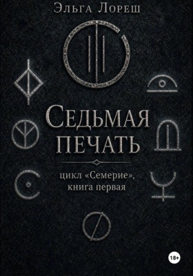 Седьмая печать