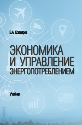 Экономика и управление энергопотреблением. (Бакалавриат, Магистратура, Специалитет). Учебник.